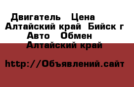 Двигатель › Цена ­ 13 - Алтайский край, Бийск г. Авто » Обмен   . Алтайский край